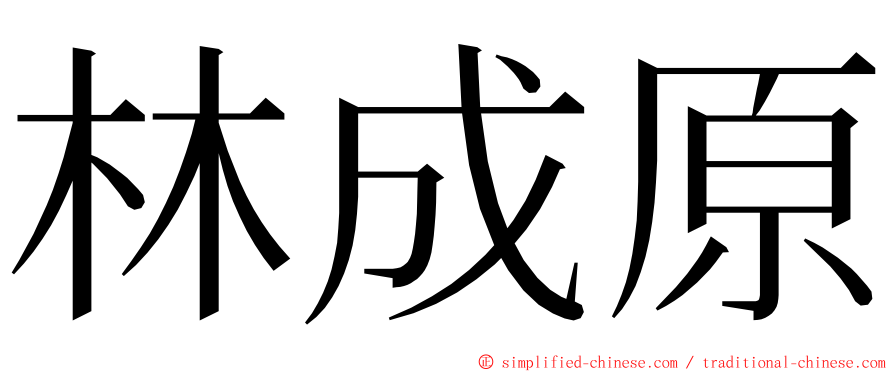 林成原 ming font