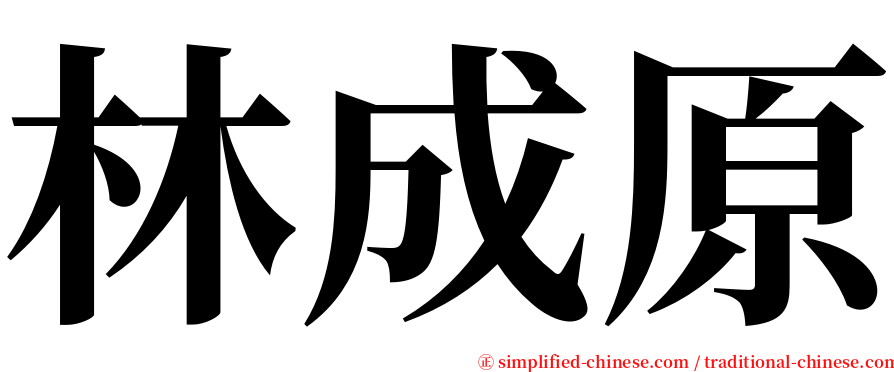林成原 serif font