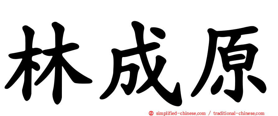 林成原