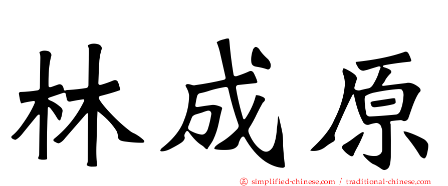 林成原