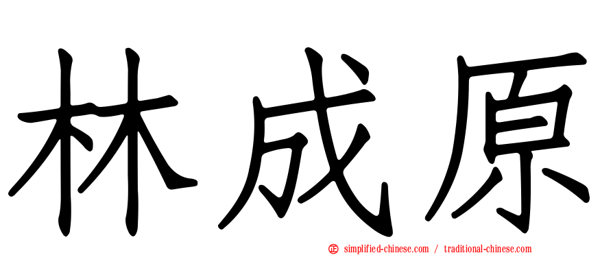 林成原