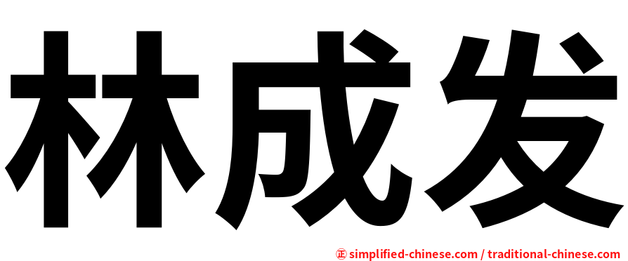 林成发