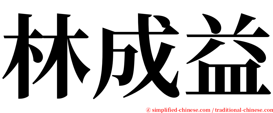 林成益 serif font