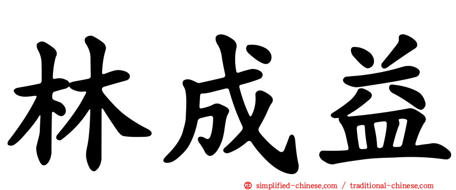 林成益