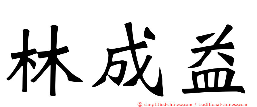 林成益