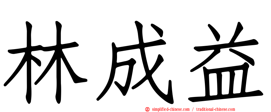 林成益
