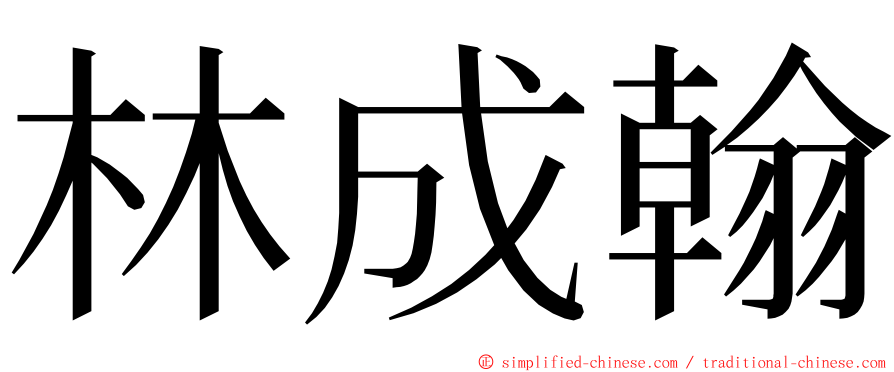 林成翰 ming font