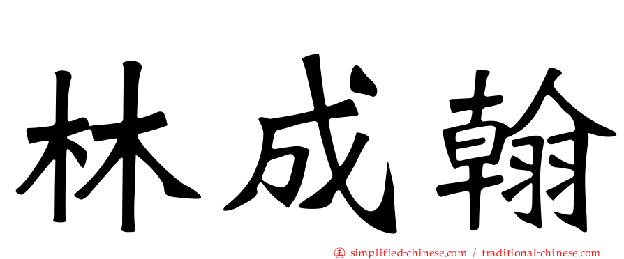林成翰