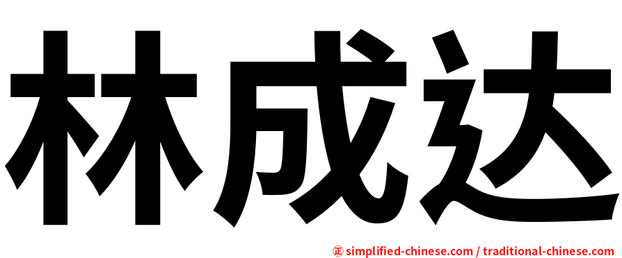 林成达