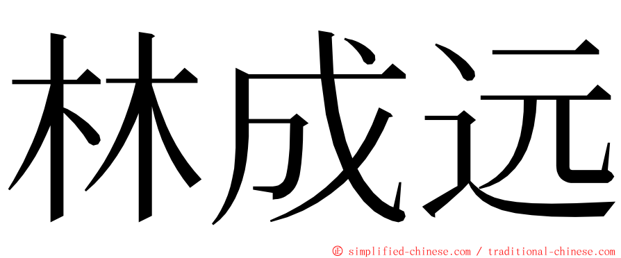 林成远 ming font