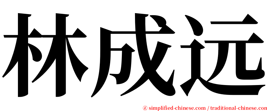 林成远 serif font