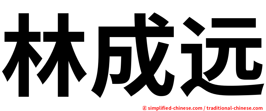 林成远