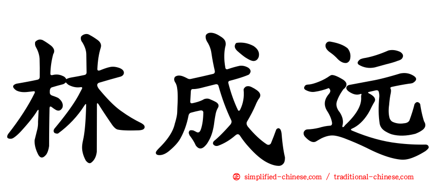 林成远