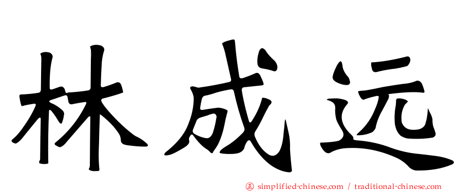 林成远