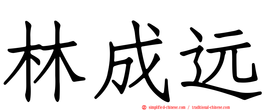 林成远