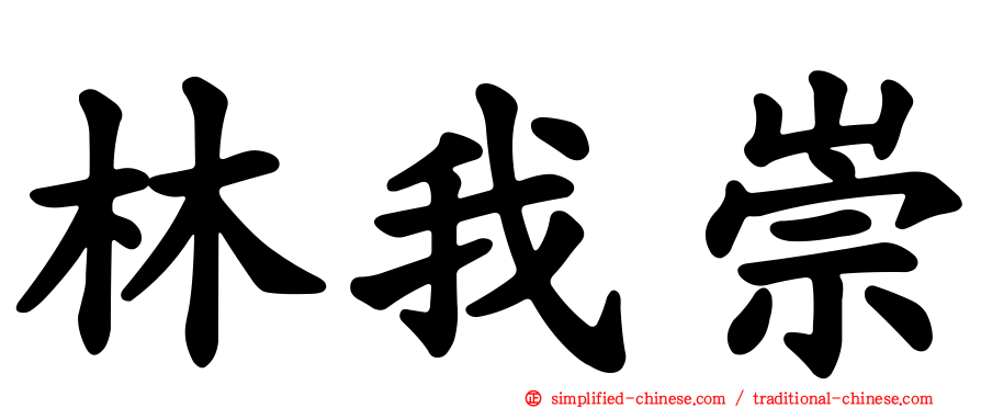 林我崇