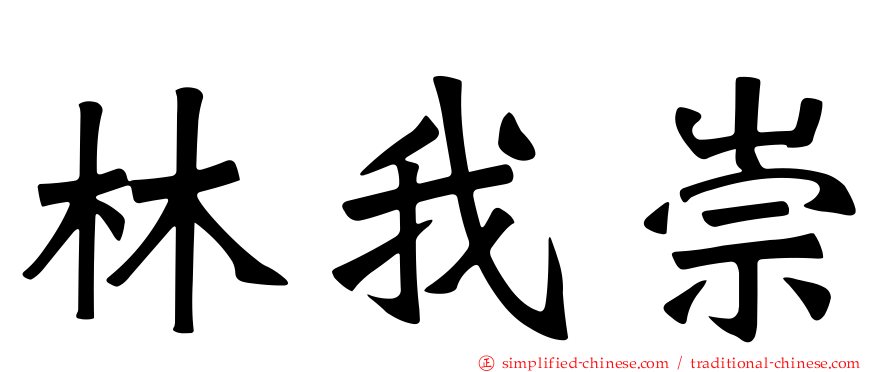 林我崇