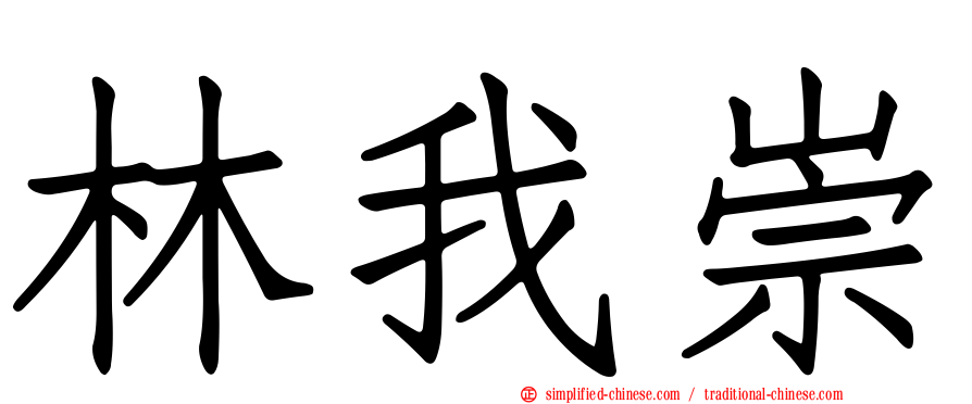 林我崇