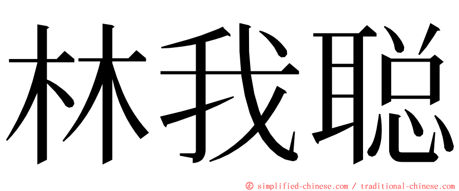 林我聪 ming font