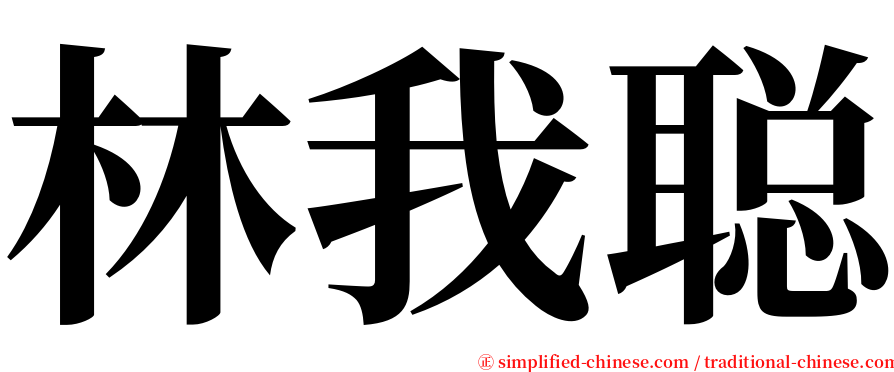 林我聪 serif font
