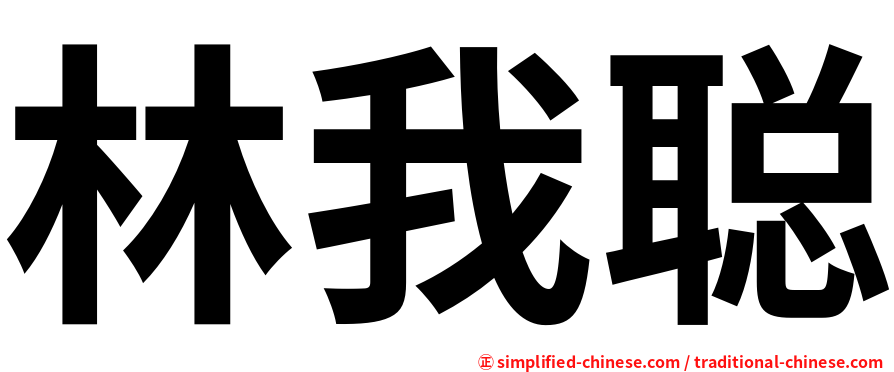林我聪