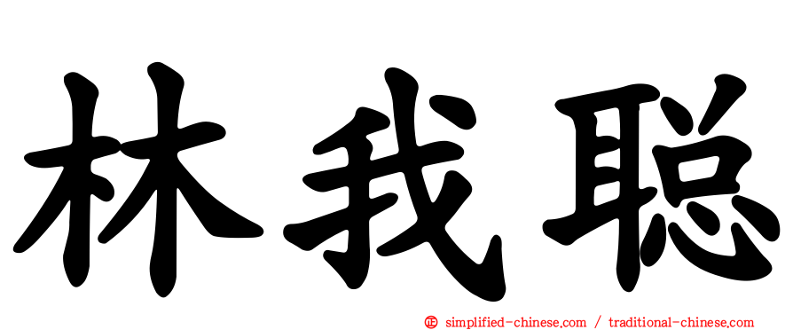 林我聪