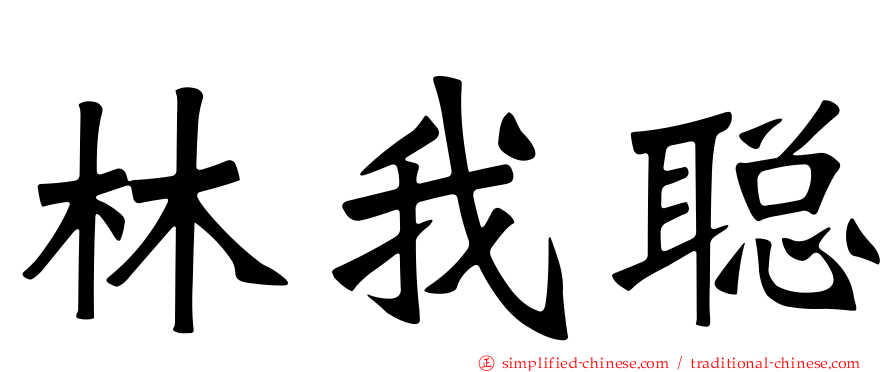 林我聪