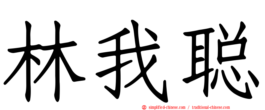 林我聪