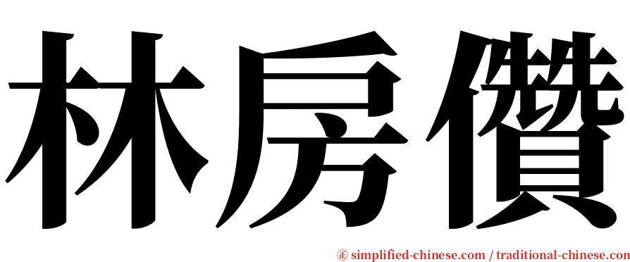林房儹 serif font