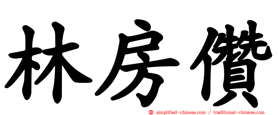 林房儹