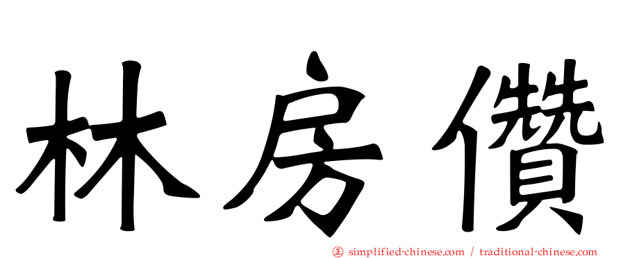 林房儹