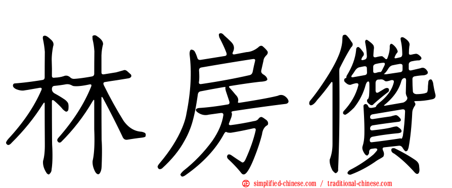 林房儹
