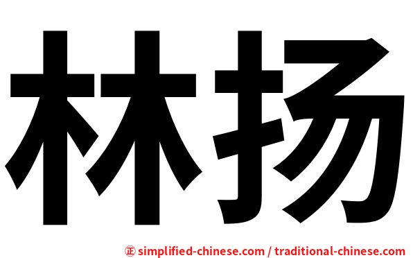 林扬