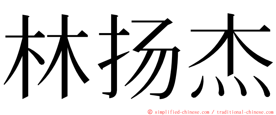 林扬杰 ming font