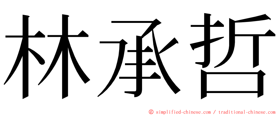 林承哲 ming font