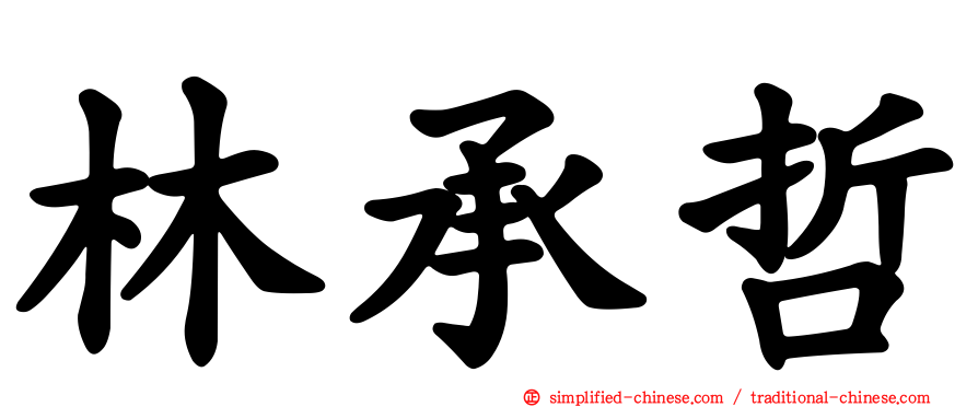 林承哲