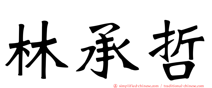 林承哲