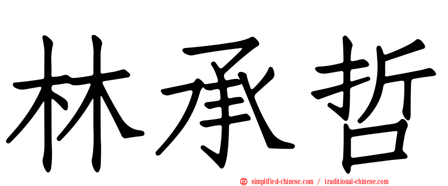 林承哲