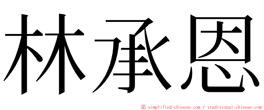 林承恩 ming font