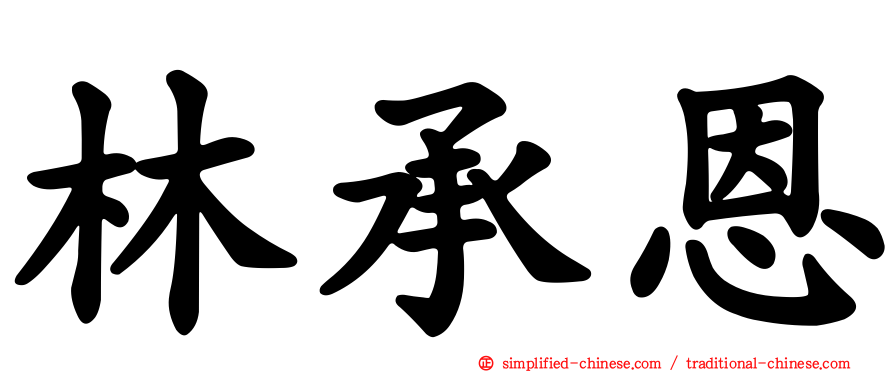 林承恩