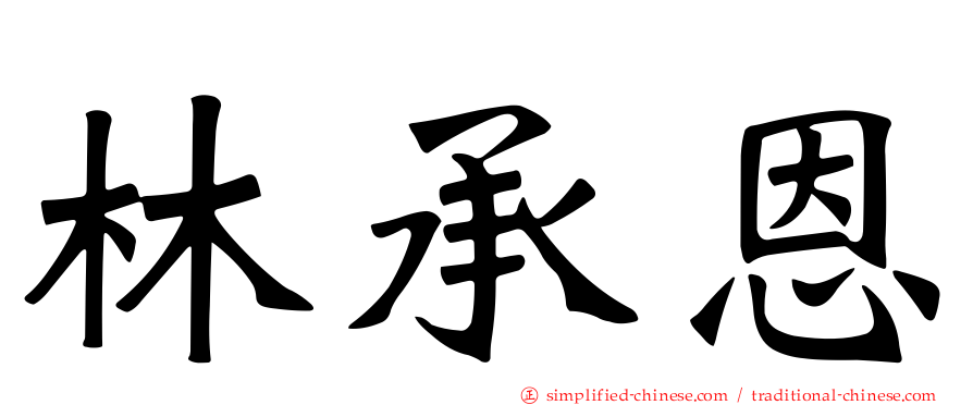 林承恩