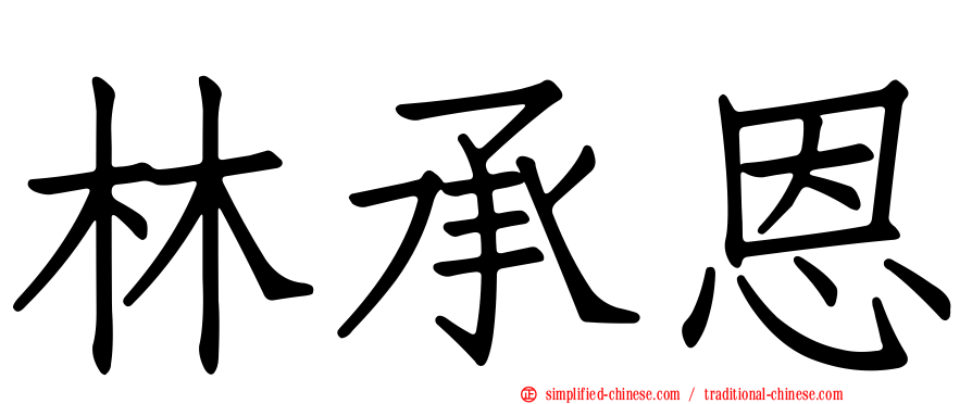 林承恩