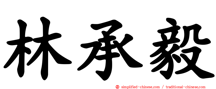 林承毅