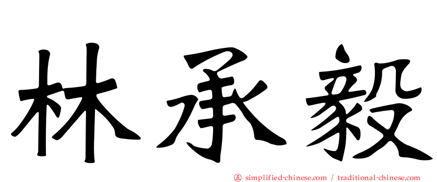 林承毅