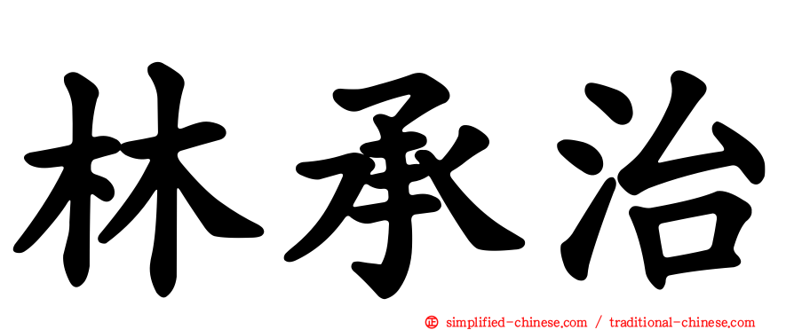 林承治