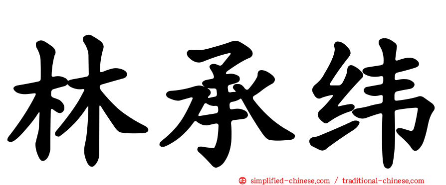 林承纬