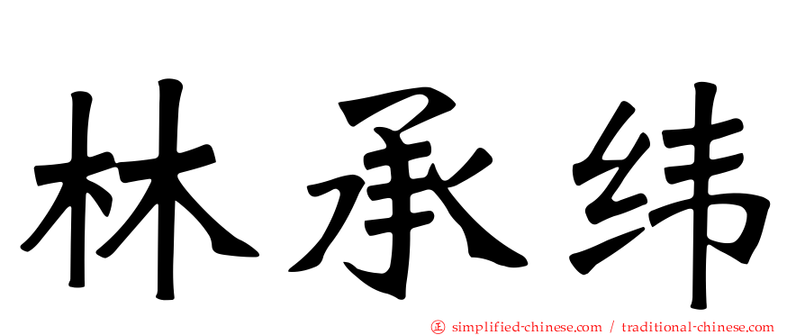 林承纬