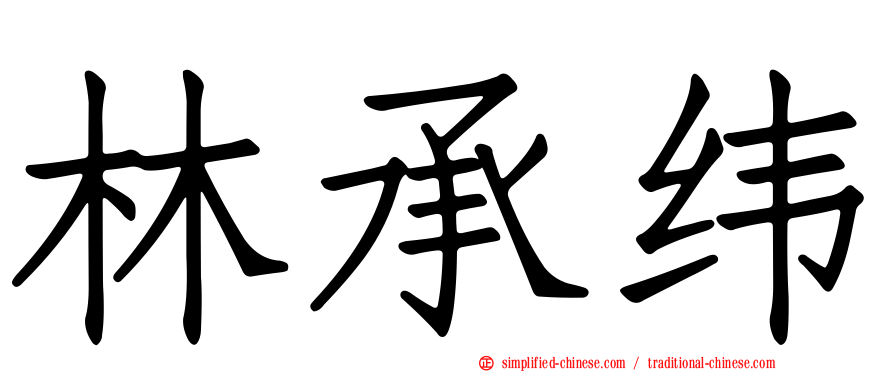 林承纬