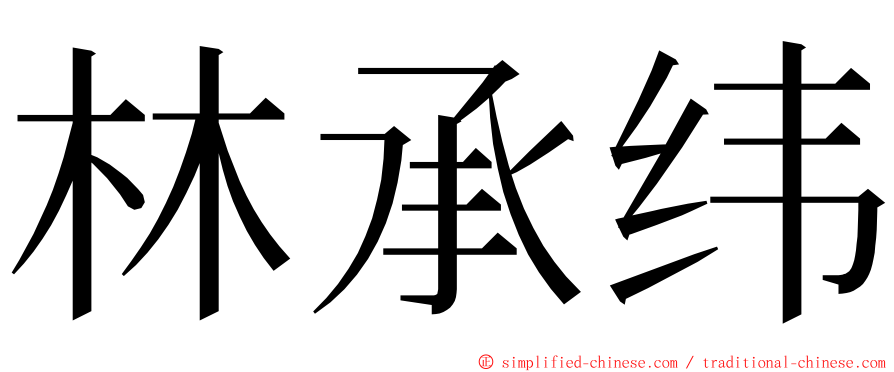 林承纬 ming font