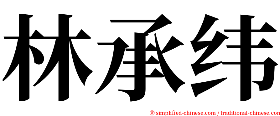 林承纬 serif font